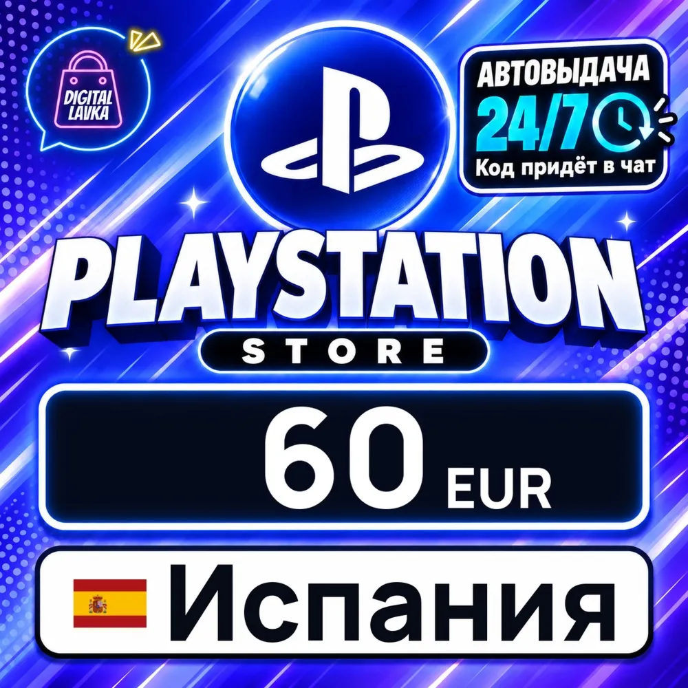 PlayStation Network (PSN) Испания 60 EUR цифровой код — автовыдача 24/7
