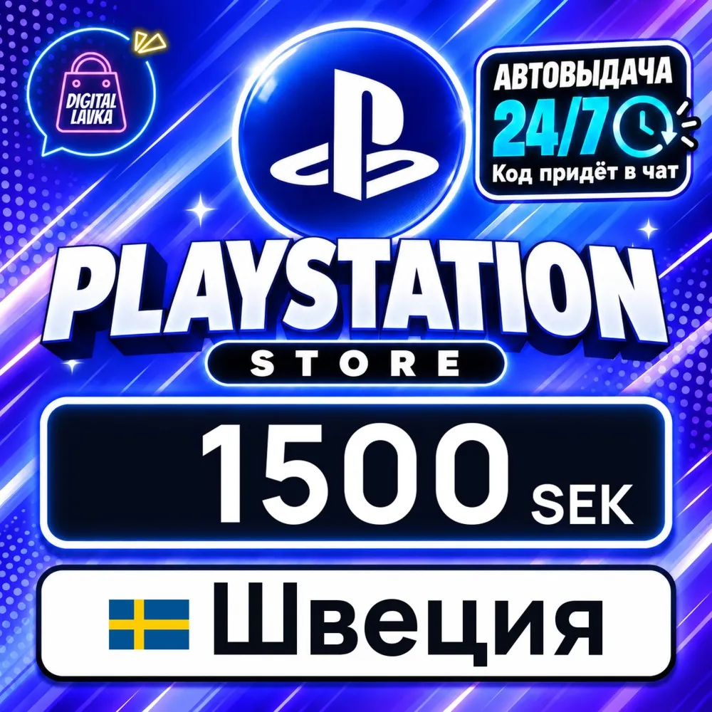 PlayStation Network (PSN) Швеция 1500 SEK цифровой код — автовыдача 24/7