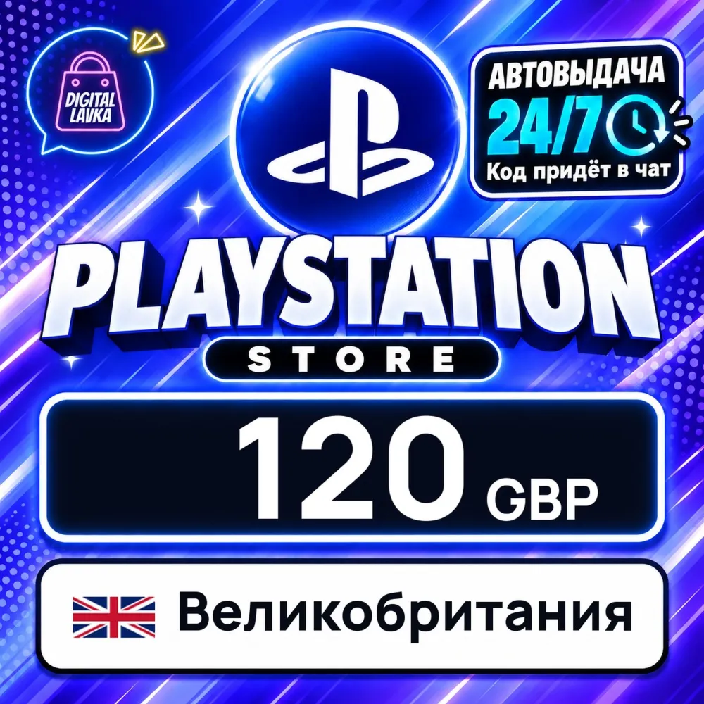 PlayStation Network (PSN) Великобритания 120 GBP цифровой код — автовыдача 24/7