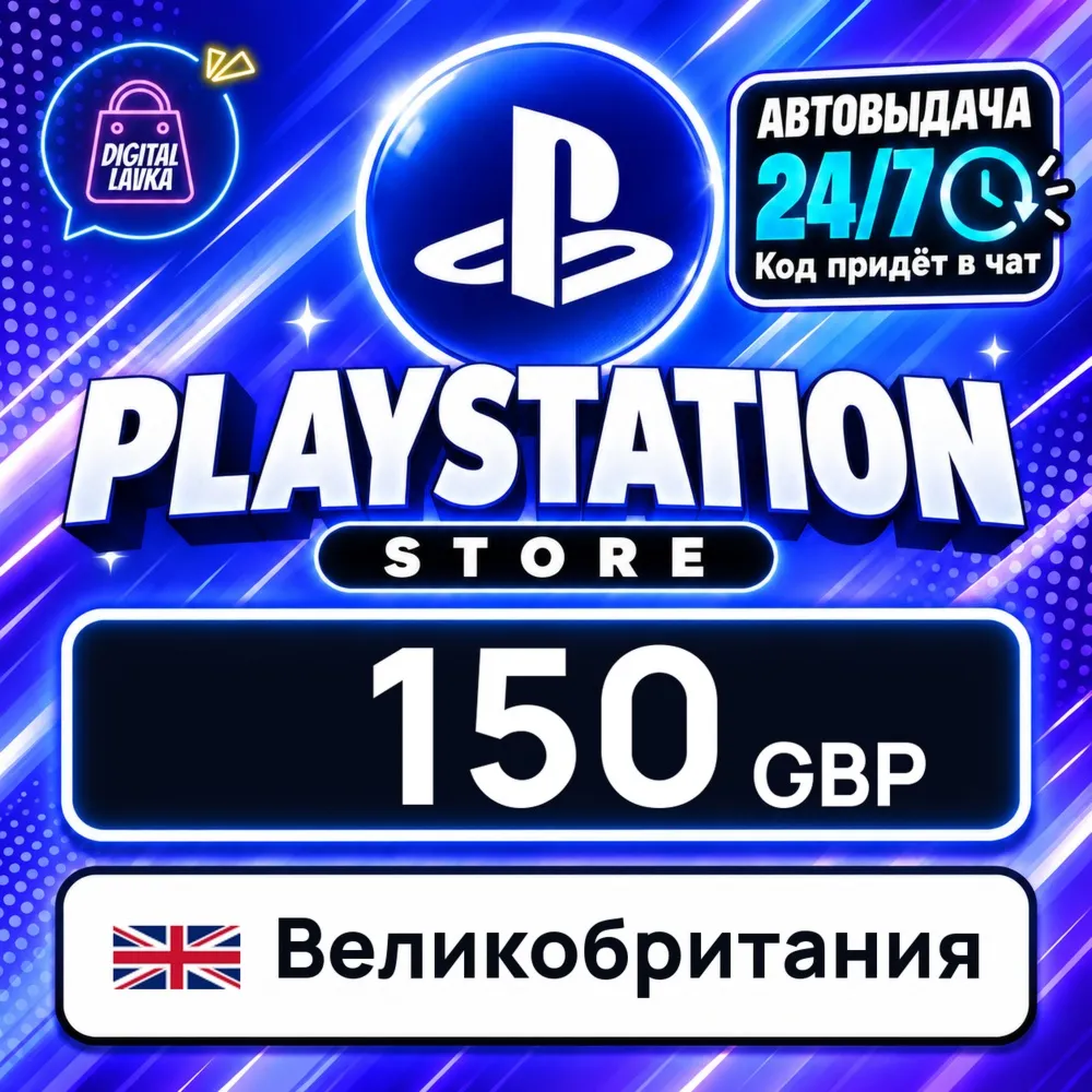 PlayStation Network (PSN) Великобритания 150 GBP цифровой код — автовыдача 24/7