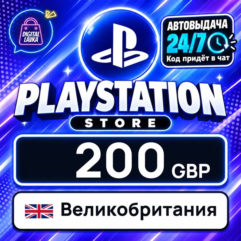 PlayStation Network (PSN) Великобритания 200 GBP цифровой код — автовыдача 24/7