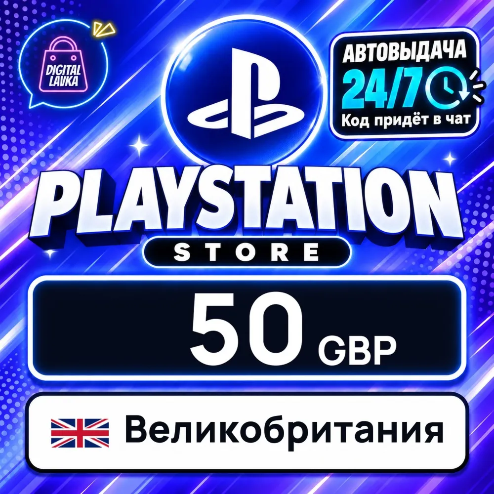 PlayStation Network (PSN) Великобритания 50 GBP цифровой код — автовыдача 24/7