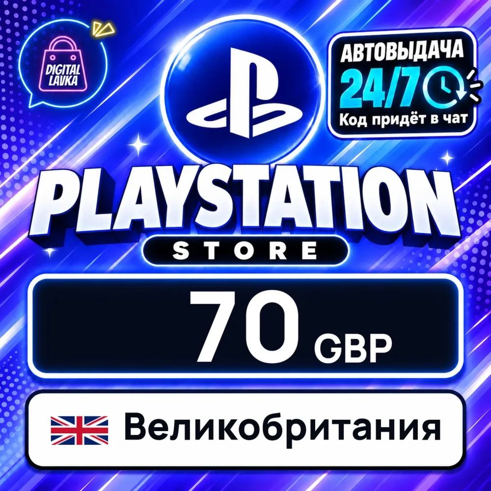 PlayStation Network (PSN) Великобритания 70 GBP цифровой код — автовыдача 24/7