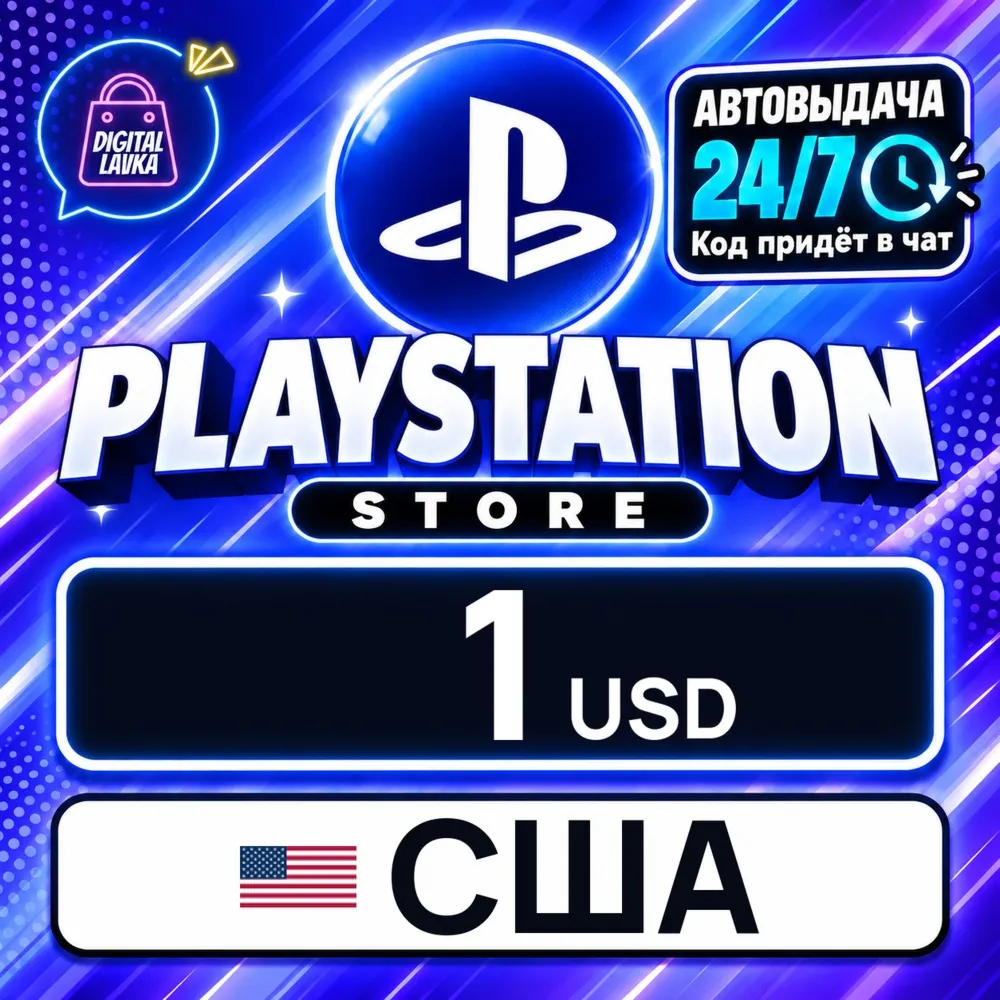 PlayStation Network (PSN) США 1 USD цифровой код — автовыдача 24/7