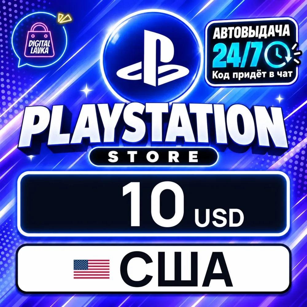PlayStation Network (PSN) США 10 USD цифровой код — автовыдача 24/7