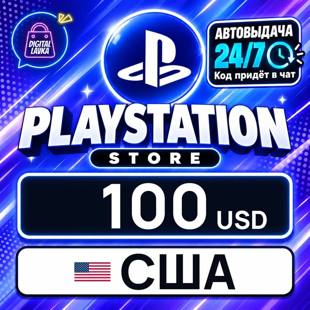 PlayStation Network (PSN) США 100 USD цифровой код — автовыдача 24/7