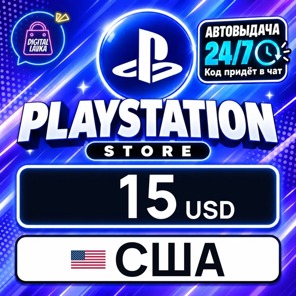 PlayStation Network (PSN) США 15 USD цифровой код — автовыдача 24/7