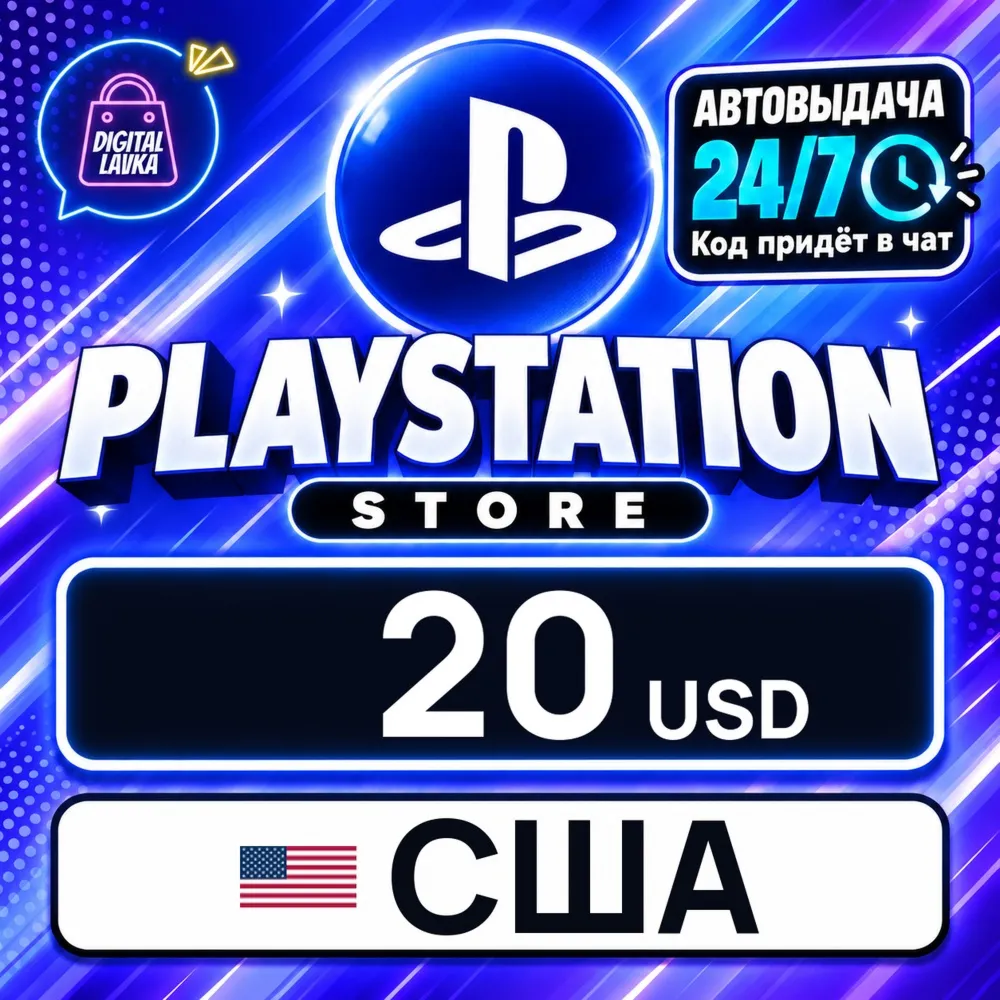 PlayStation Network (PSN) США 20 USD цифровой код — автовыдача 24/7