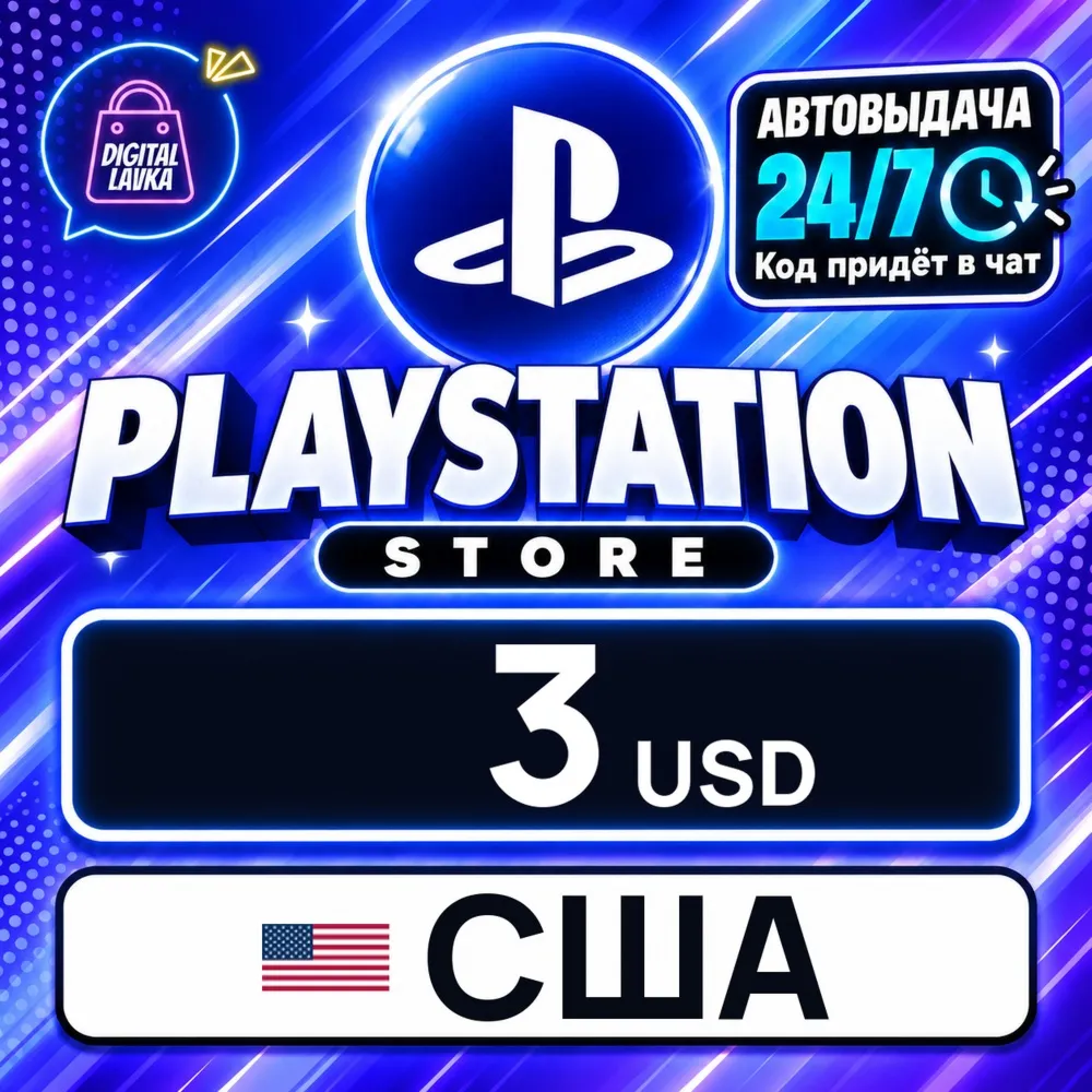 PlayStation Network (PSN) США 3 USD цифровой код — автовыдача 24/7