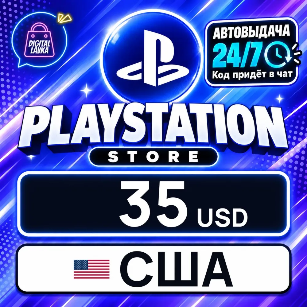 PlayStation Network (PSN) США 35 USD цифровой код — автовыдача 24/7