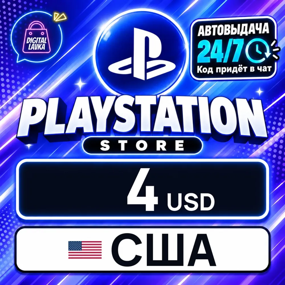 PlayStation Network (PSN) США 4 USD цифровой код — автовыдача 24/7
