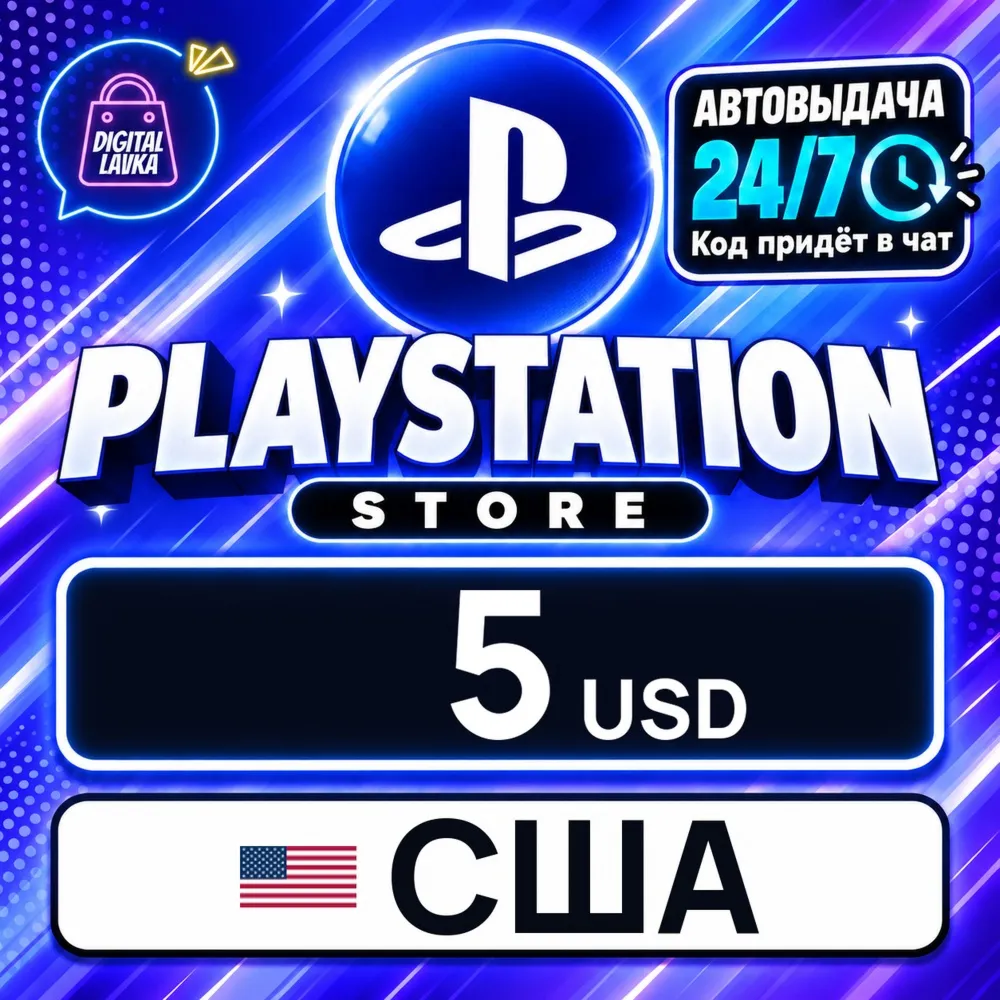 PlayStation Network (PSN) США 5 USD цифровой код — автовыдача 24/7