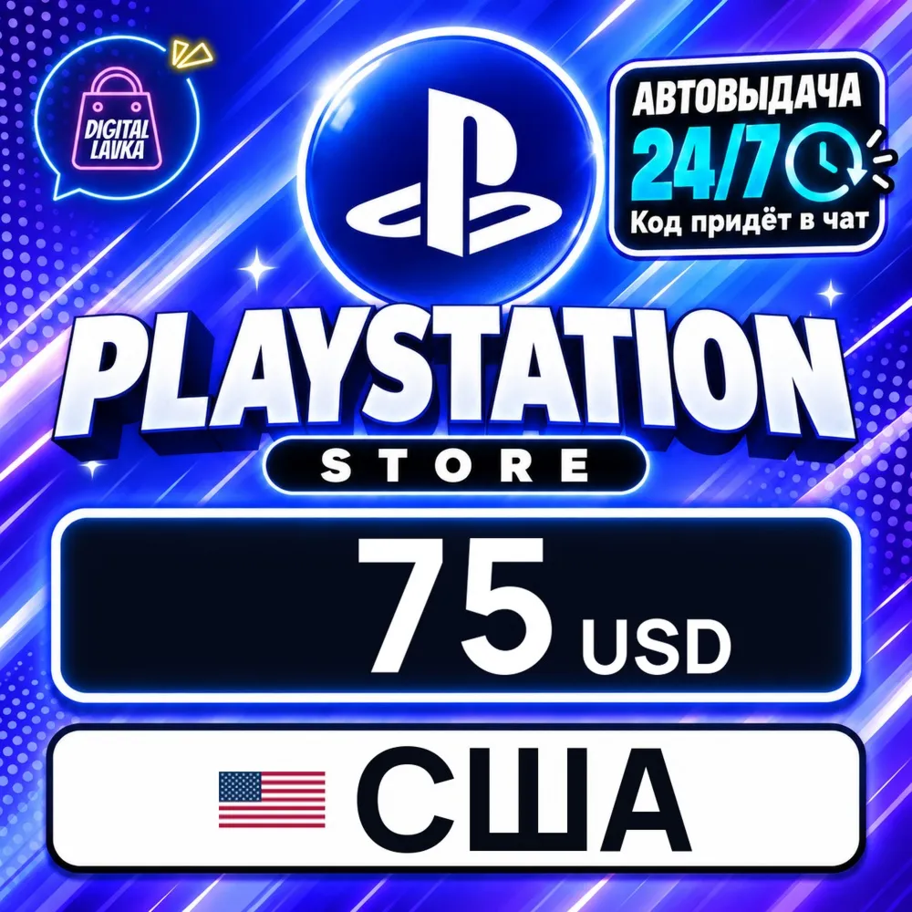 PlayStation Network (PSN) США 75 USD цифровой код — автовыдача 24/7