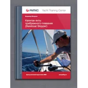 Капитан яхты прибрежного плавания. Версия для Android