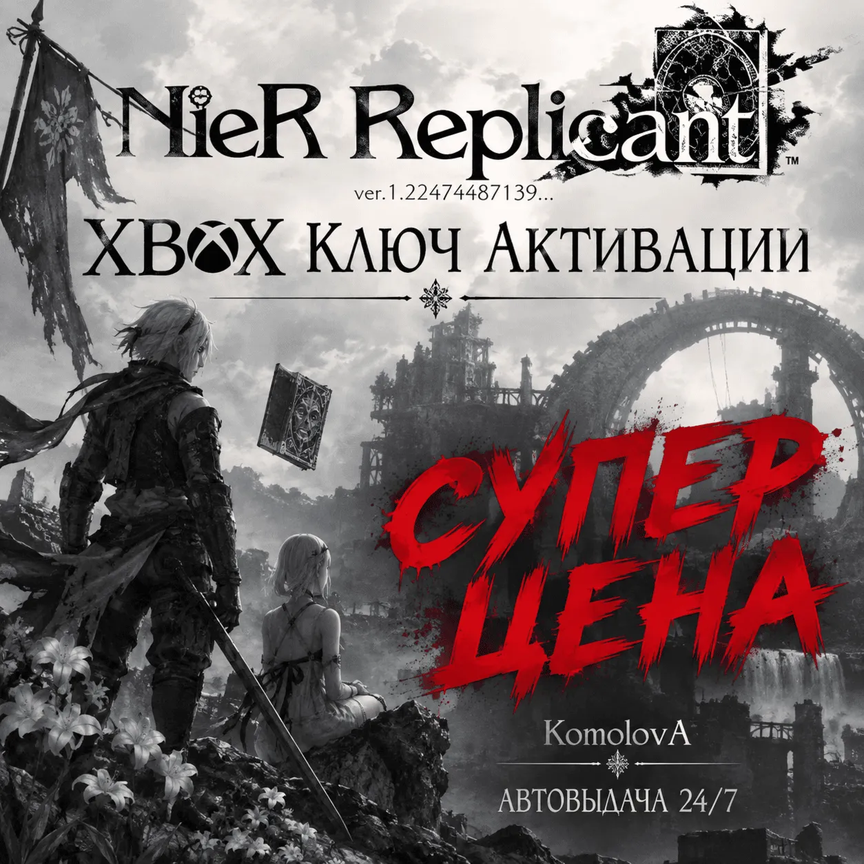 🌍 NieR Replicant ver.1.22474487139... XBOX / КЛЮЧ🔑