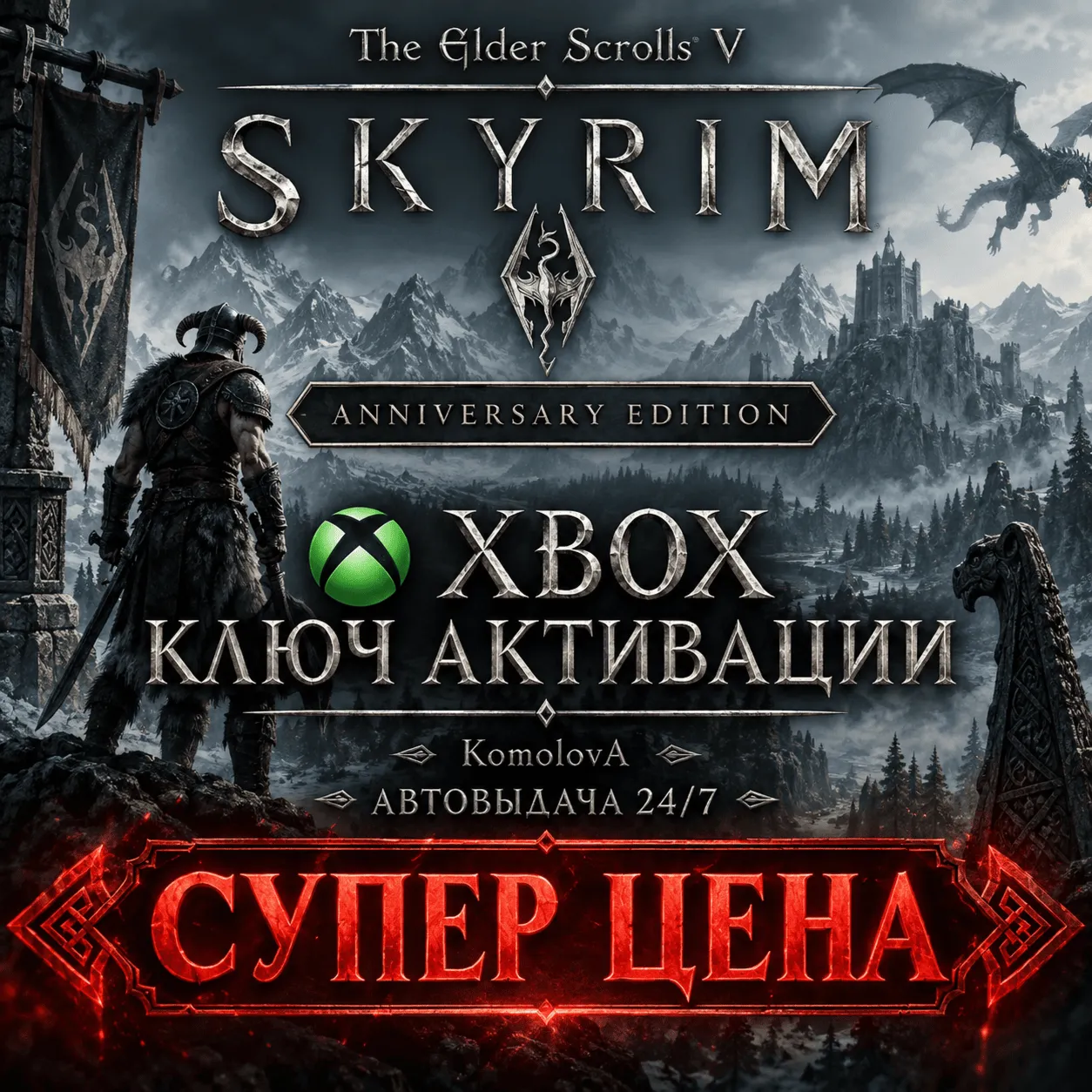 🌍The Elder Scrolls V:Skyrim Anniversary Edition XBOX КЛЮЧ🔑