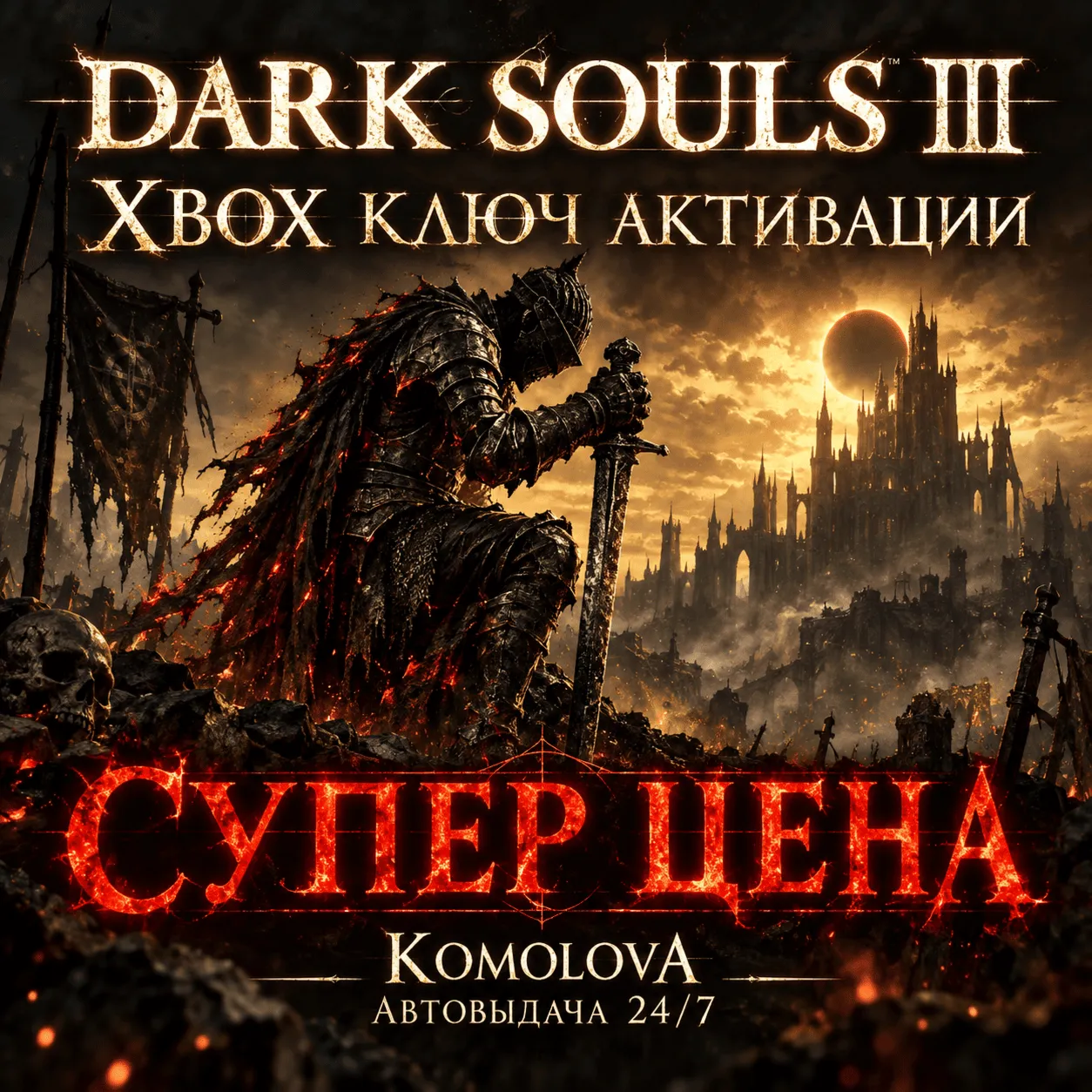 🌍DARK SOULS III  XBOX ONE / XBOX SERIES X|S  KEY 🔑
