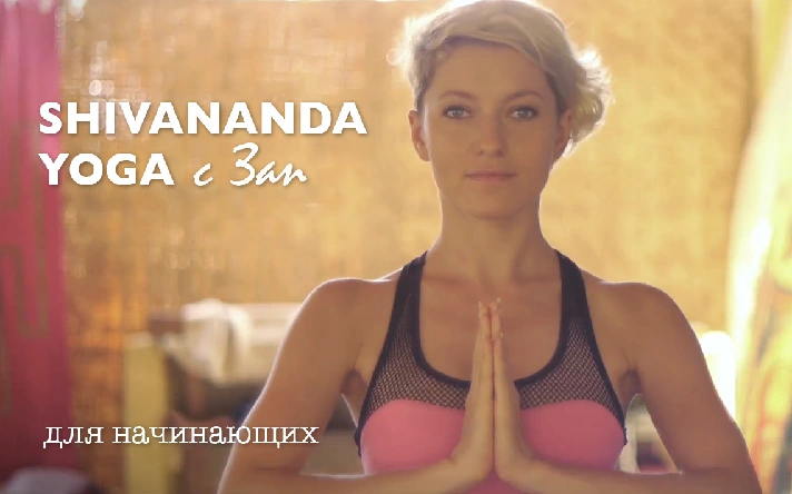 Zap Shivananda yoga zapjohn set 80 min