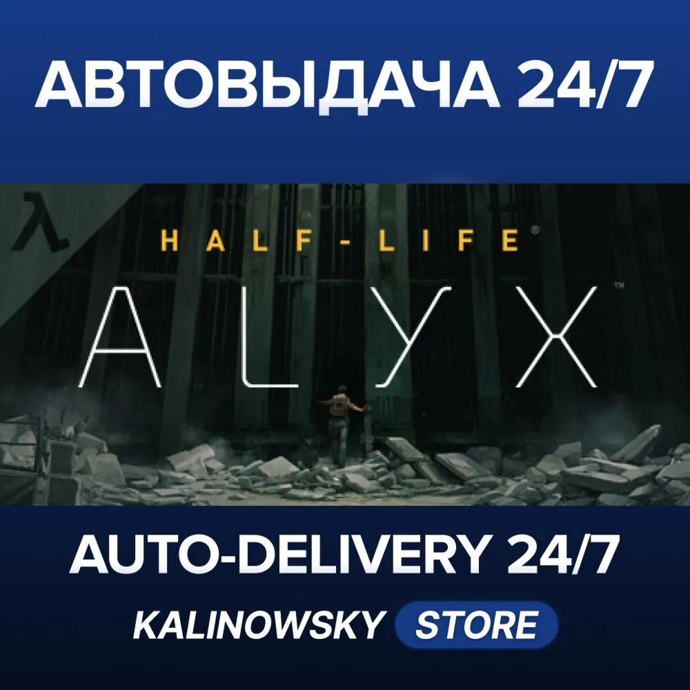 HALF-LIFE: ALYX · ВЕСЬ МИР