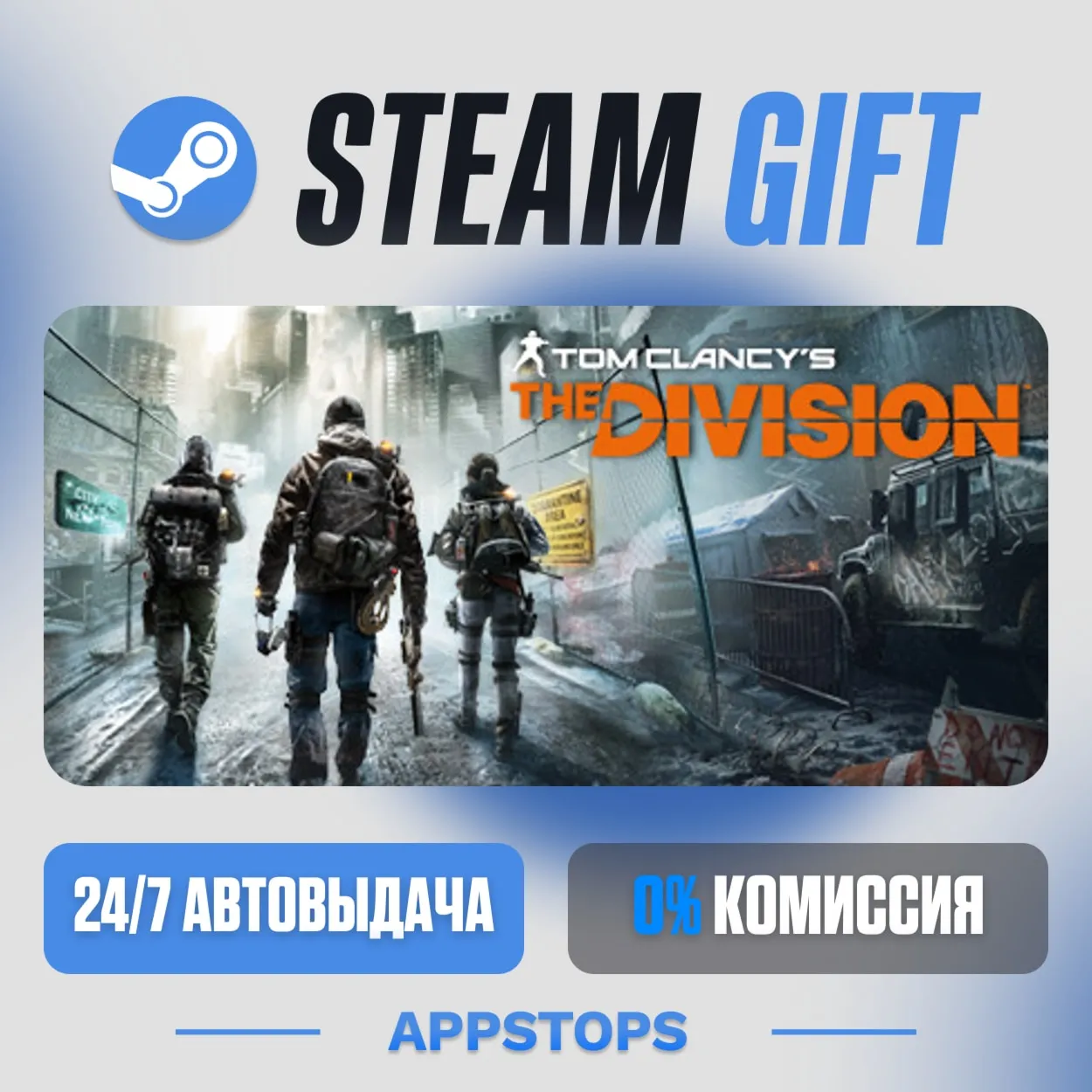 💣 Tom Clancy’s The Division™ Steam Gift · AUTO-DELIVERY · RUSSIA + CIS