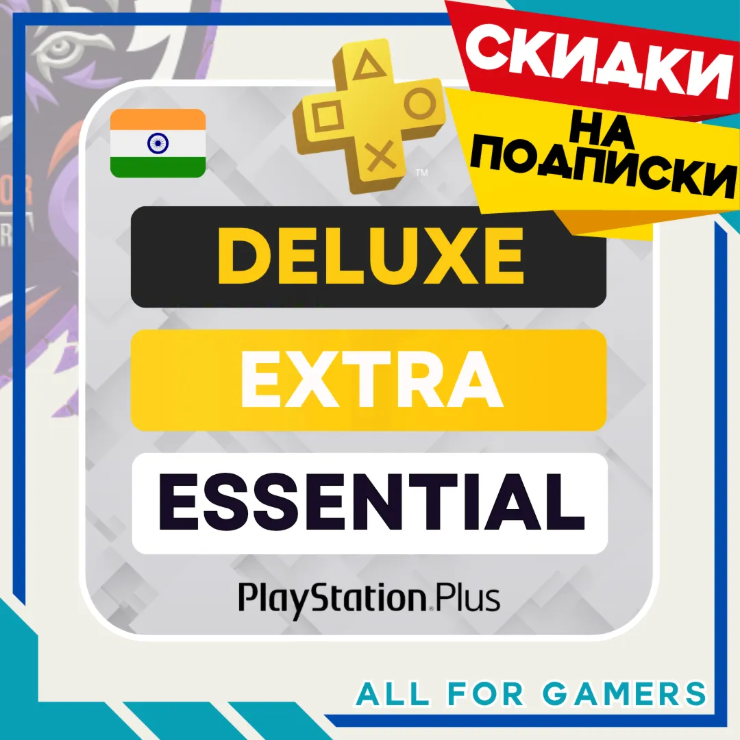 🟧PS PLUS DELUXE EXTRA ESSENTIAL 1-12 ИНДИЯ CКИДКИ!🎁