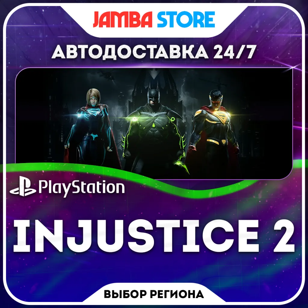 Injustice 2 · PS4 · TR/UA/IN/PL/US · АВТО 24/7