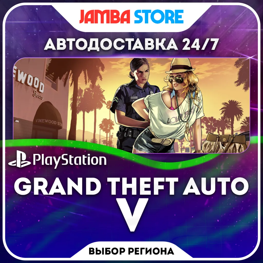Grand Theft Auto V · PS4/PS5 · TR/UA/IN/PL/US · АВТО 24/7
