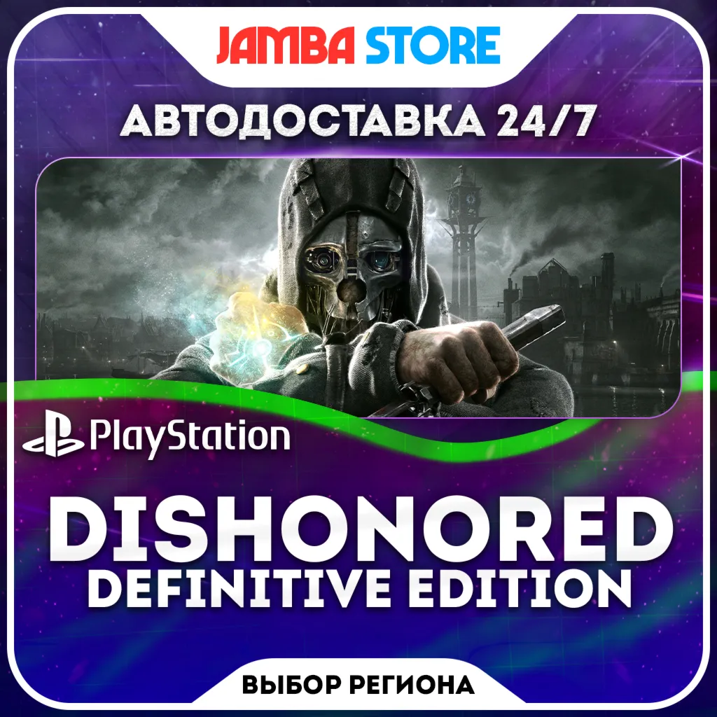 Dishonored Definitive Edition · PS4 · TR/UA/IN/PL/US · АВТО 24/7