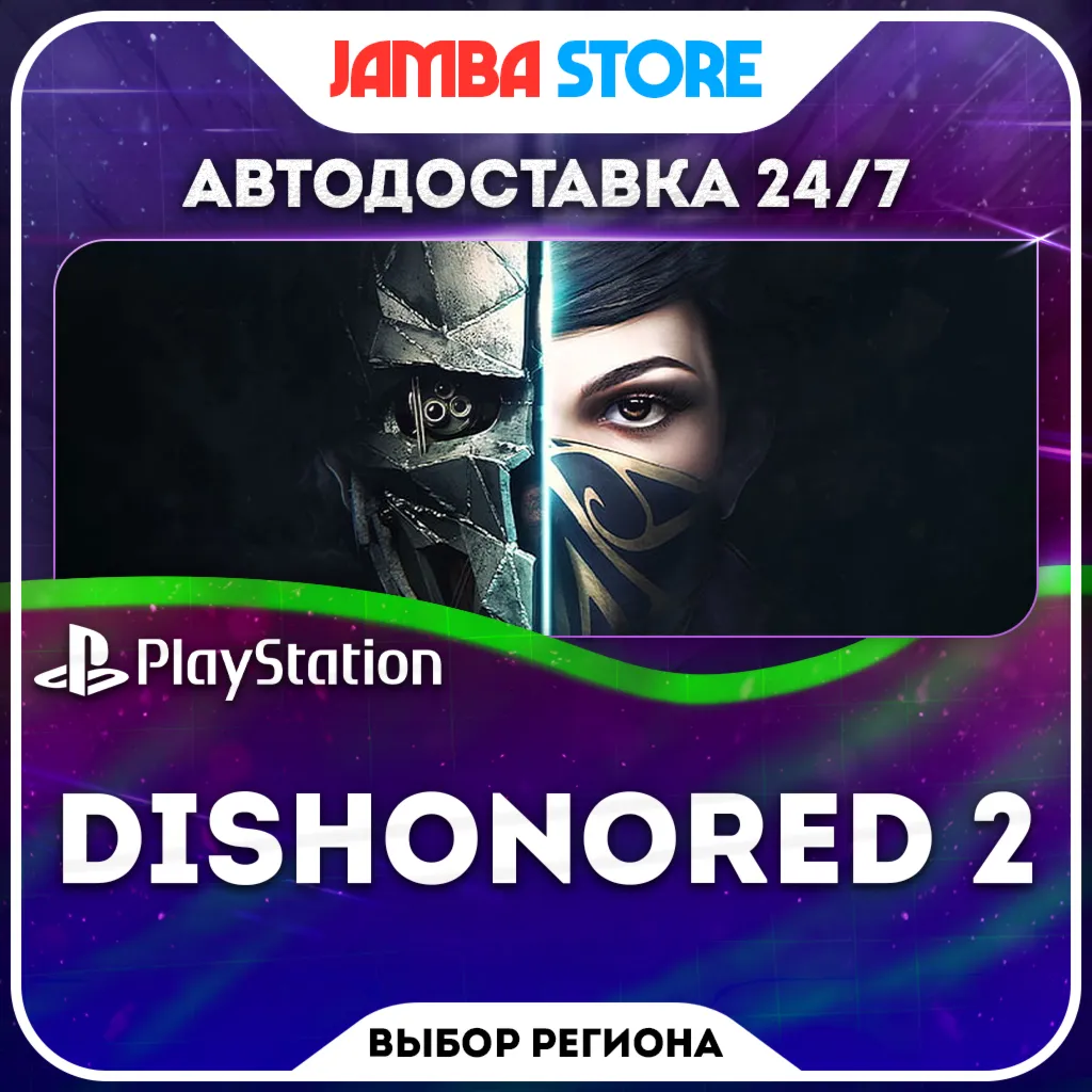 Dishonored 2 · PS4 · TR/UA/IN/PL/US · АВТО 24/7
