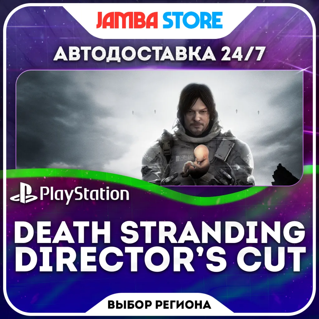 DEATH STRANDING DIRECTOR’S CUT · PS5 · Выбор региона · Авто 24/7