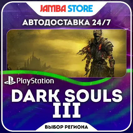 DARK SOULS III · PS4/PS5 · Выбор региона · АВТО 24/7