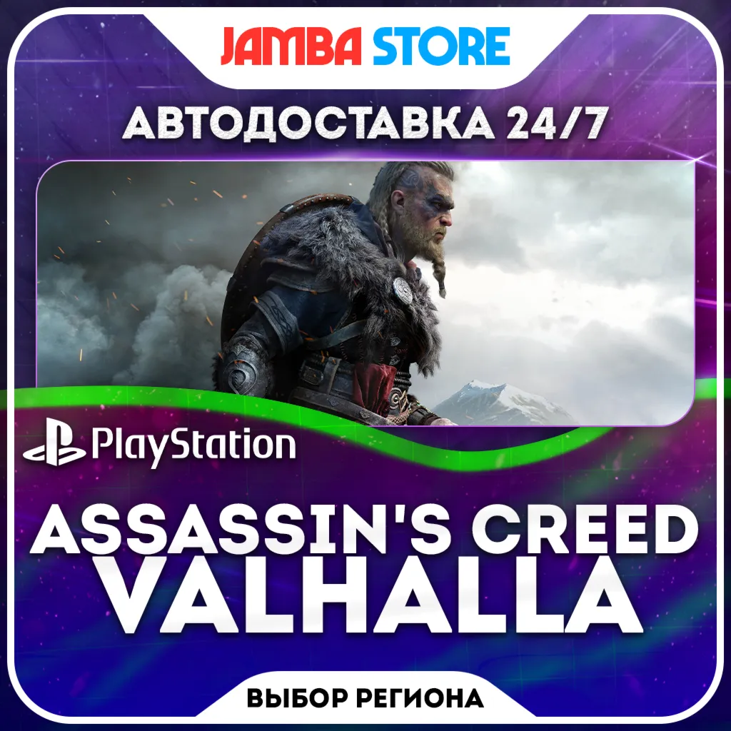 Assassin's Creed Valhalla · PS4/PS5 · TR/UA/IN/PL/US · АВТО 24/7