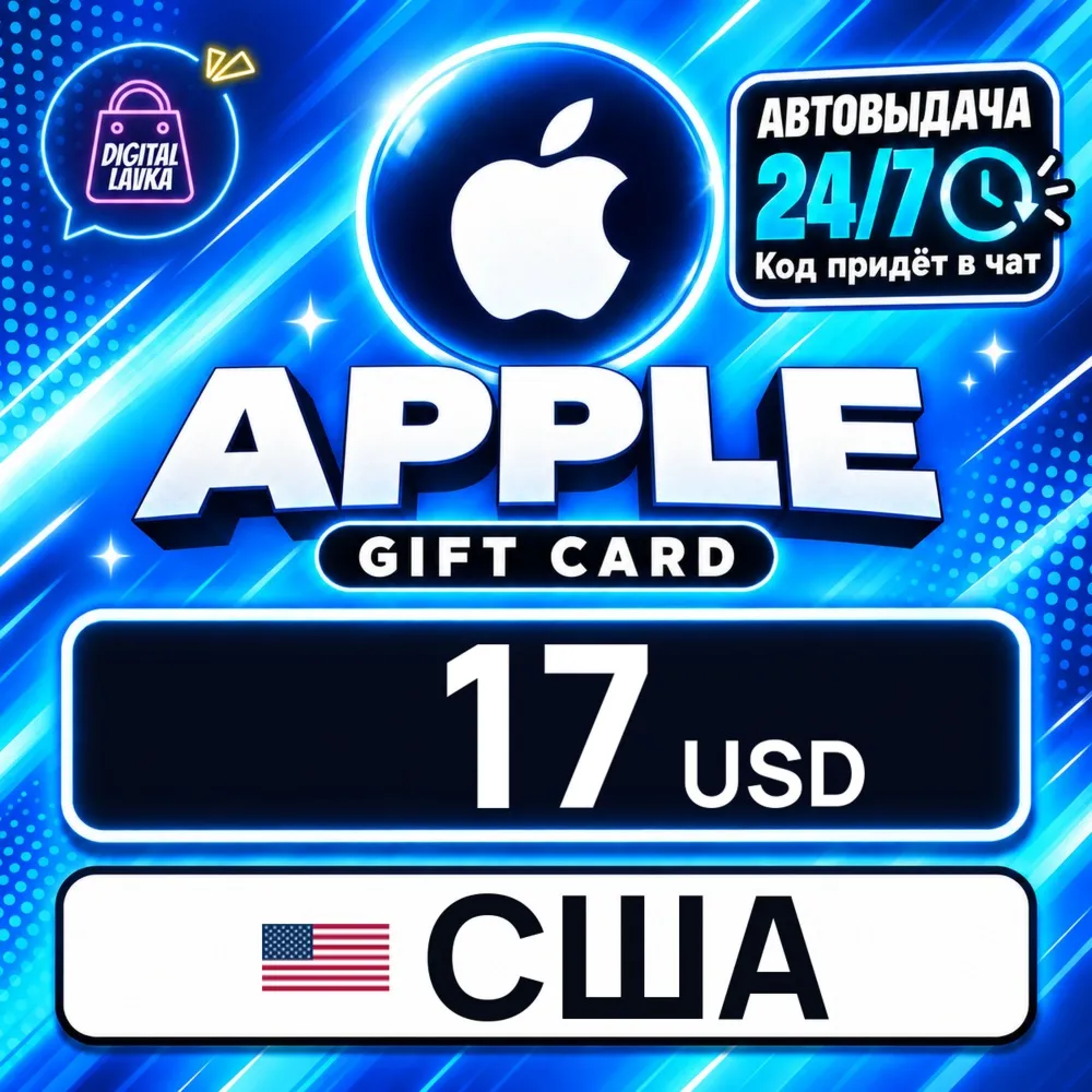 Apple Gift Card США 17 USD цифровой код — автовыдача 24/7