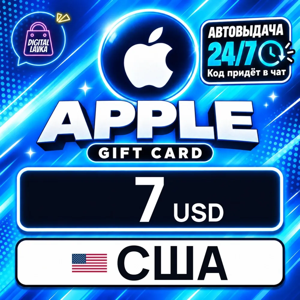 Apple Gift Card США 7 USD цифровой код — автовыдача 24/7