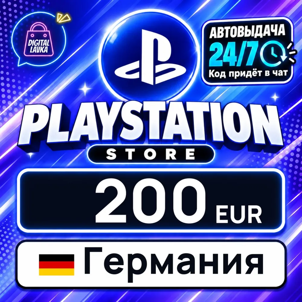 PlayStation Network (PSN) Германия 200 EUR цифровой код — автовыдача 24/7