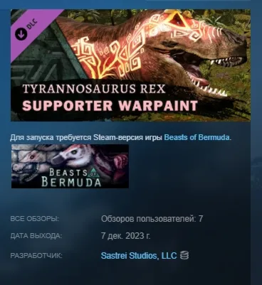 Beasts of Bermuda - Tyrannosaurus rex Supporter Warpaint DLC AUTODELIVERY STEAM РФ
