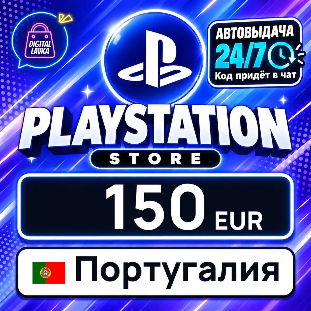PlayStation Network (PSN) Португалия 150 EUR цифровой код — автовыдача 24/7