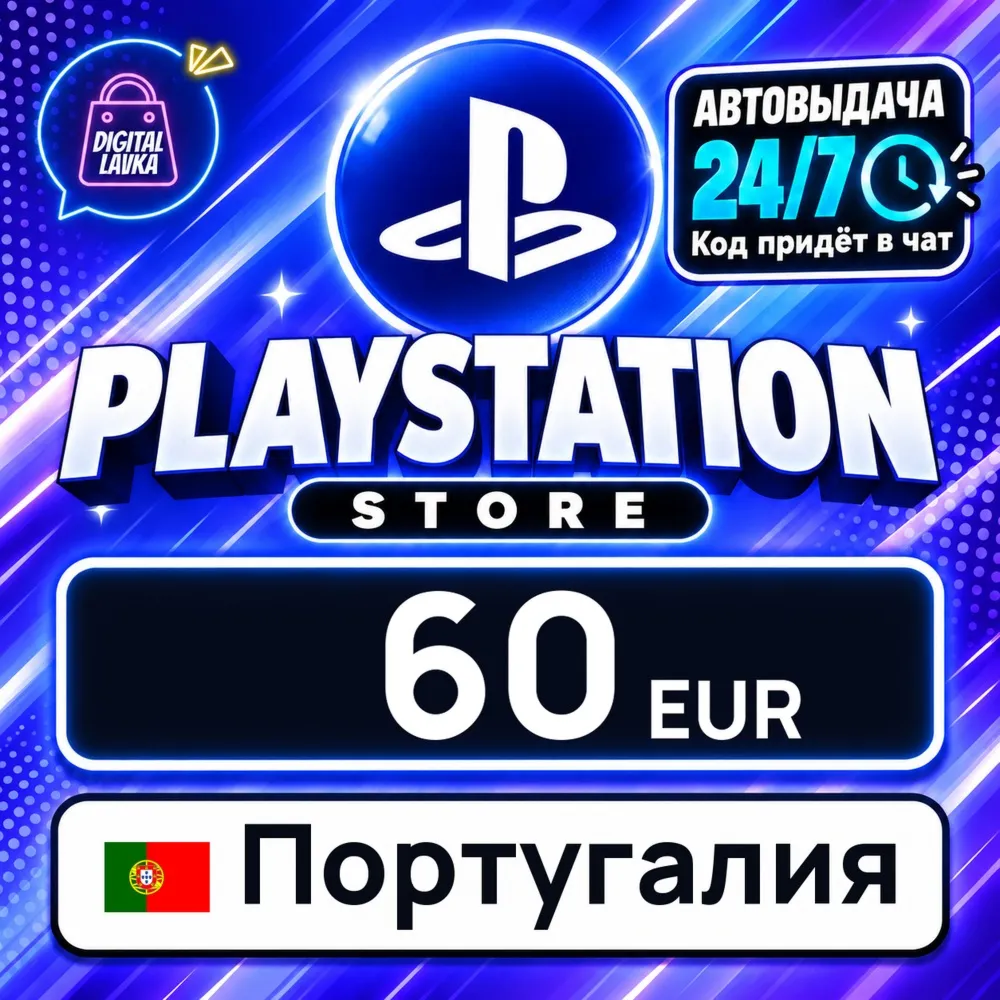 PlayStation Network (PSN) Португалия 60 EUR цифровой код — автовыдача 24/7