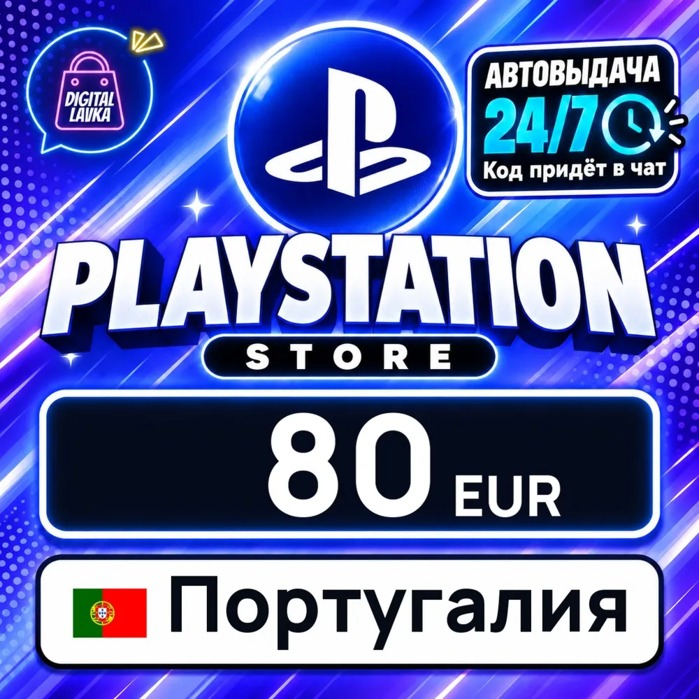 PlayStation Network (PSN) Португалия 80 EUR цифровой код — автовыдача 24/7