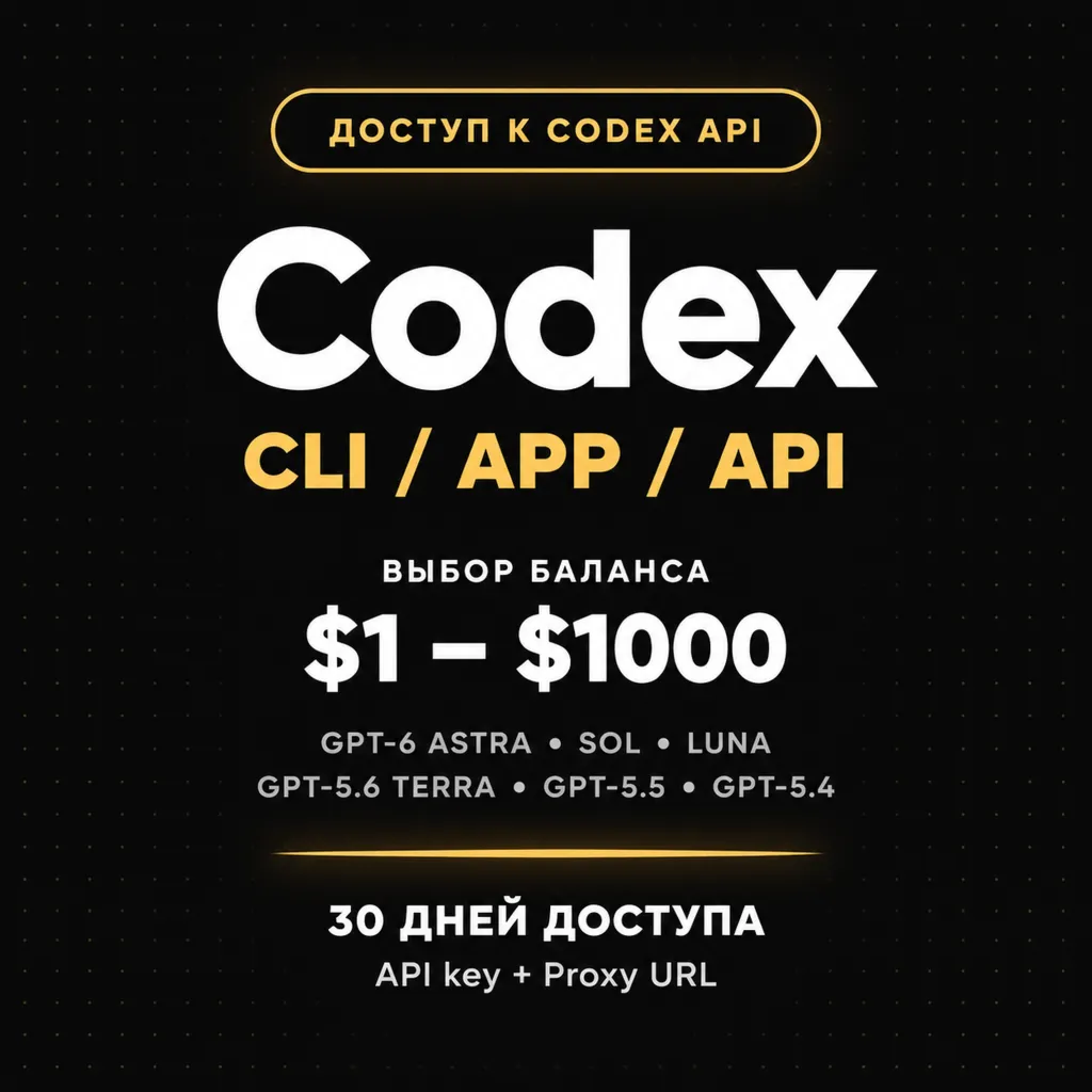 Codex 6 Astra, 5.6-Sol, 5.6-Terra, 5.6-Luna, GPT-5.5, GPT-5.4 по API