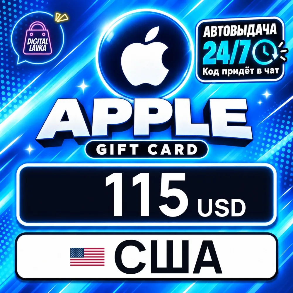 Apple Gift Card США 115 USD цифровой код — автовыдача 24/7