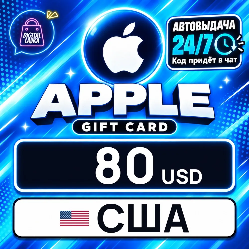 Apple Gift Card США 80 USD цифровой код — автовыдача 24/7