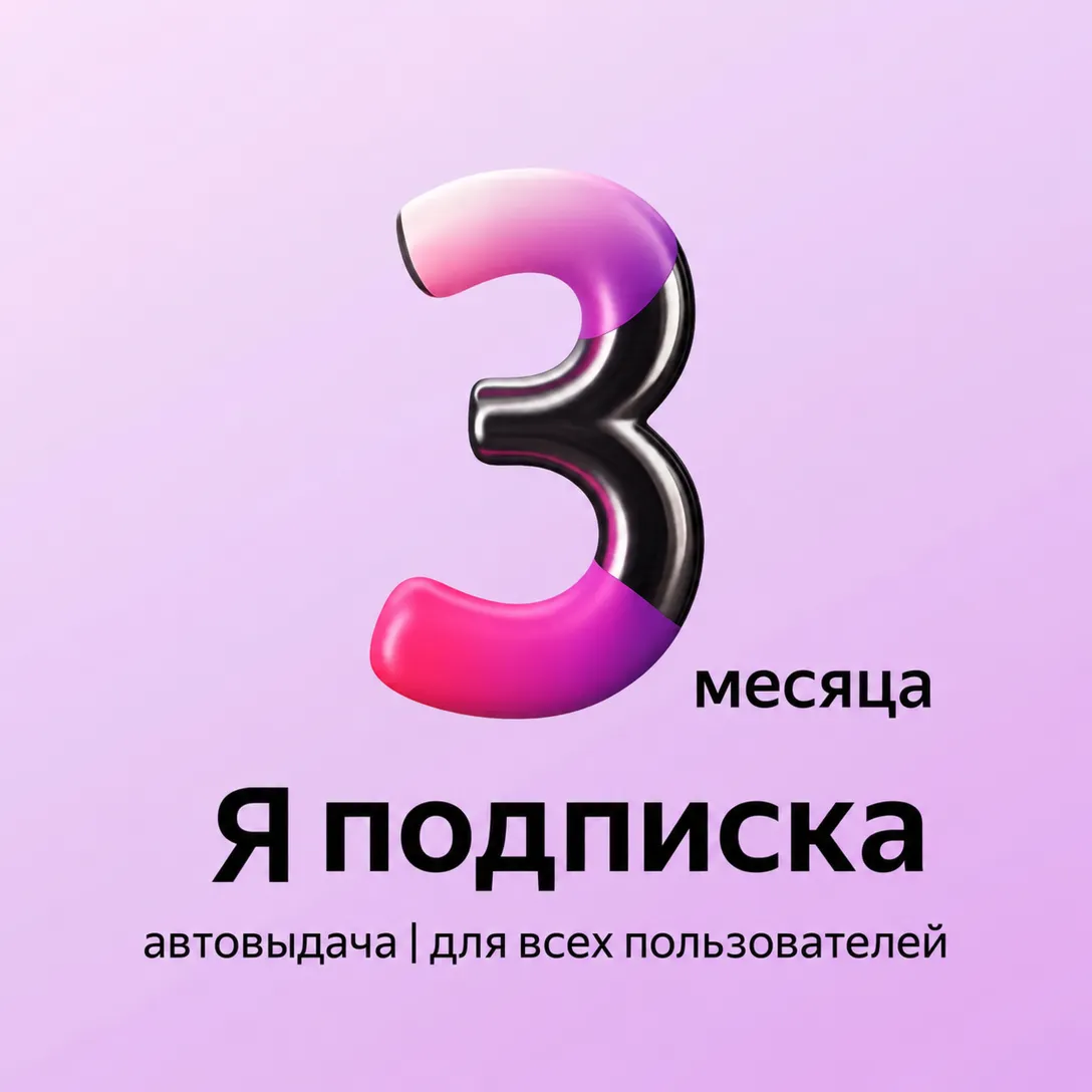 Я+ПОДПИСКА | 90 ДНЕЙ | Подходит Для Алисы