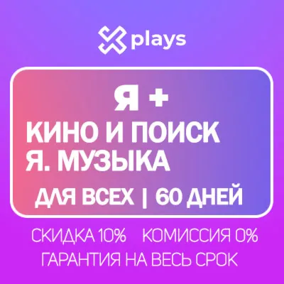 🔥 Я+ НА 60 ДНЕЙ ДЛЯ ВСЕХ + КИНО + МУЗЫКА