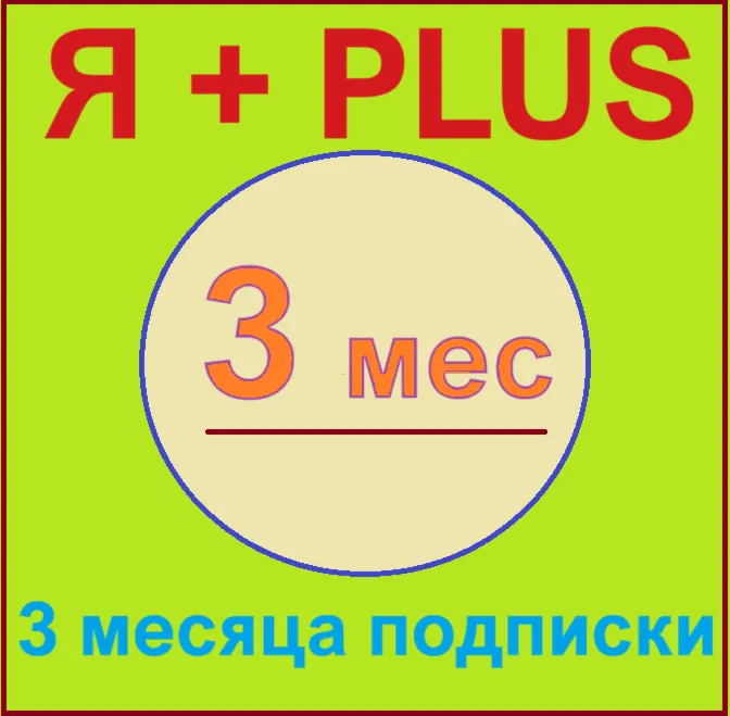 ✅ Плюс⭐ (Кино, Книги, Музыка) промокод 90 дней