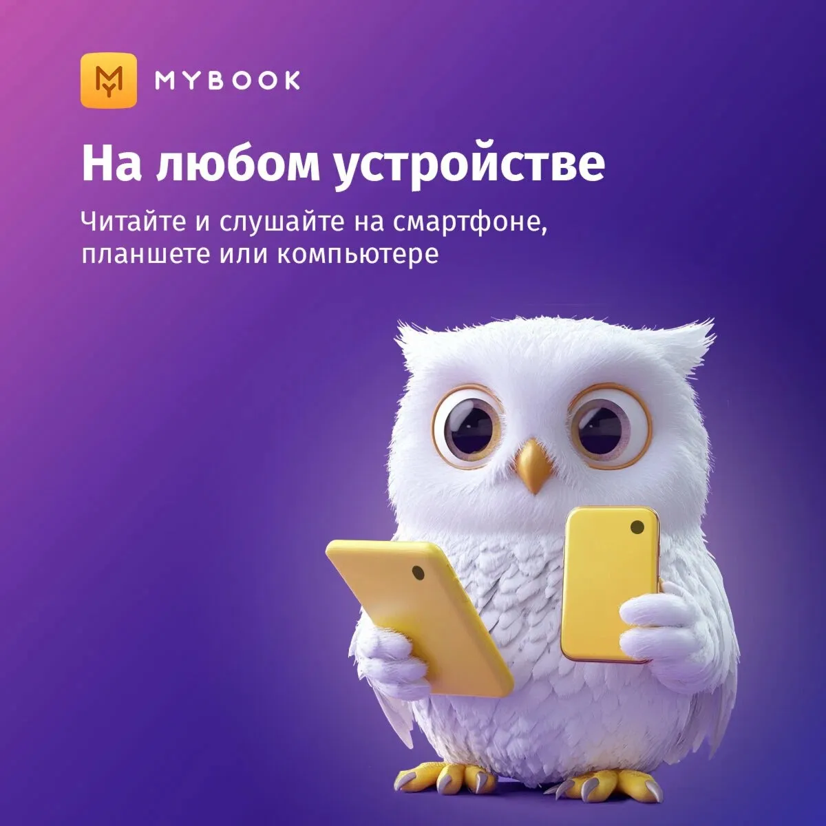 MYBOOK PREMIUM AUDIO FOR 12 MONTHS FOR EVERYONE/PROMO CODE