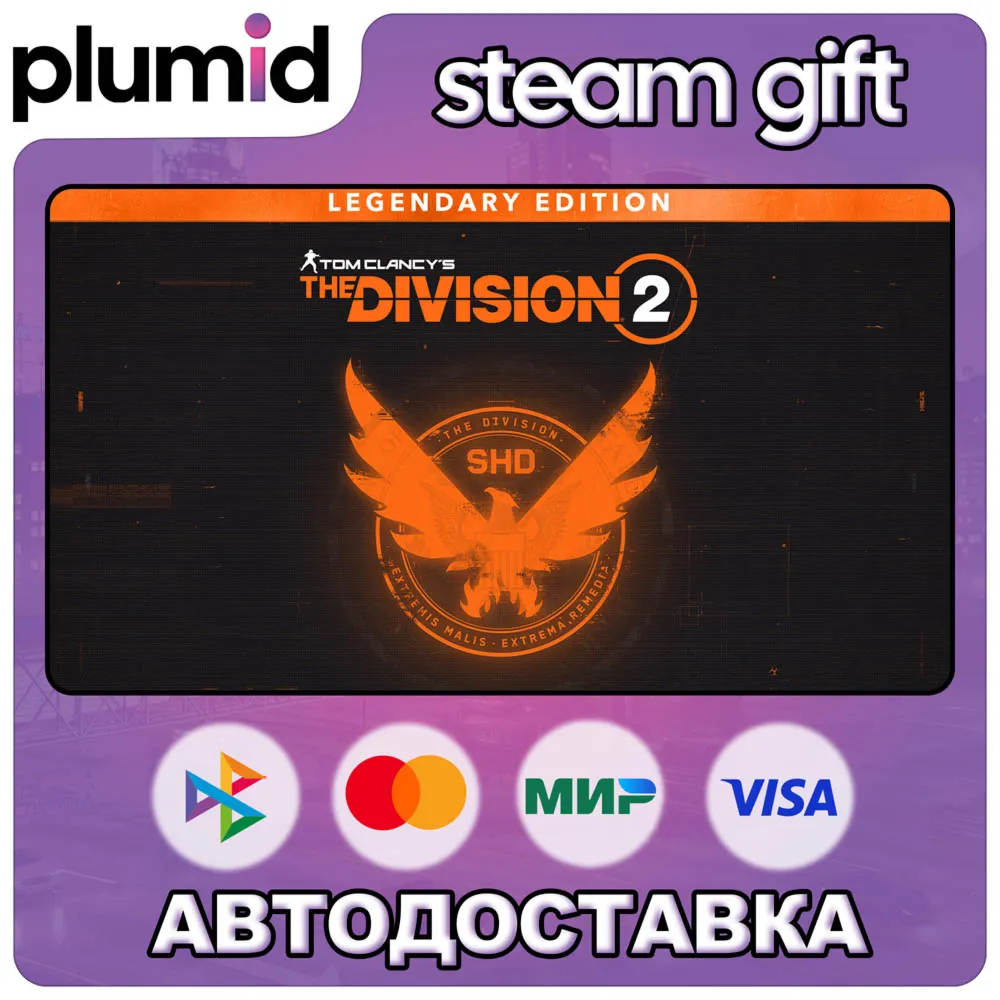 Tom Clancy's The Division 2 - Legendary Edition Steam Gift / Россия + МИР / АВТО