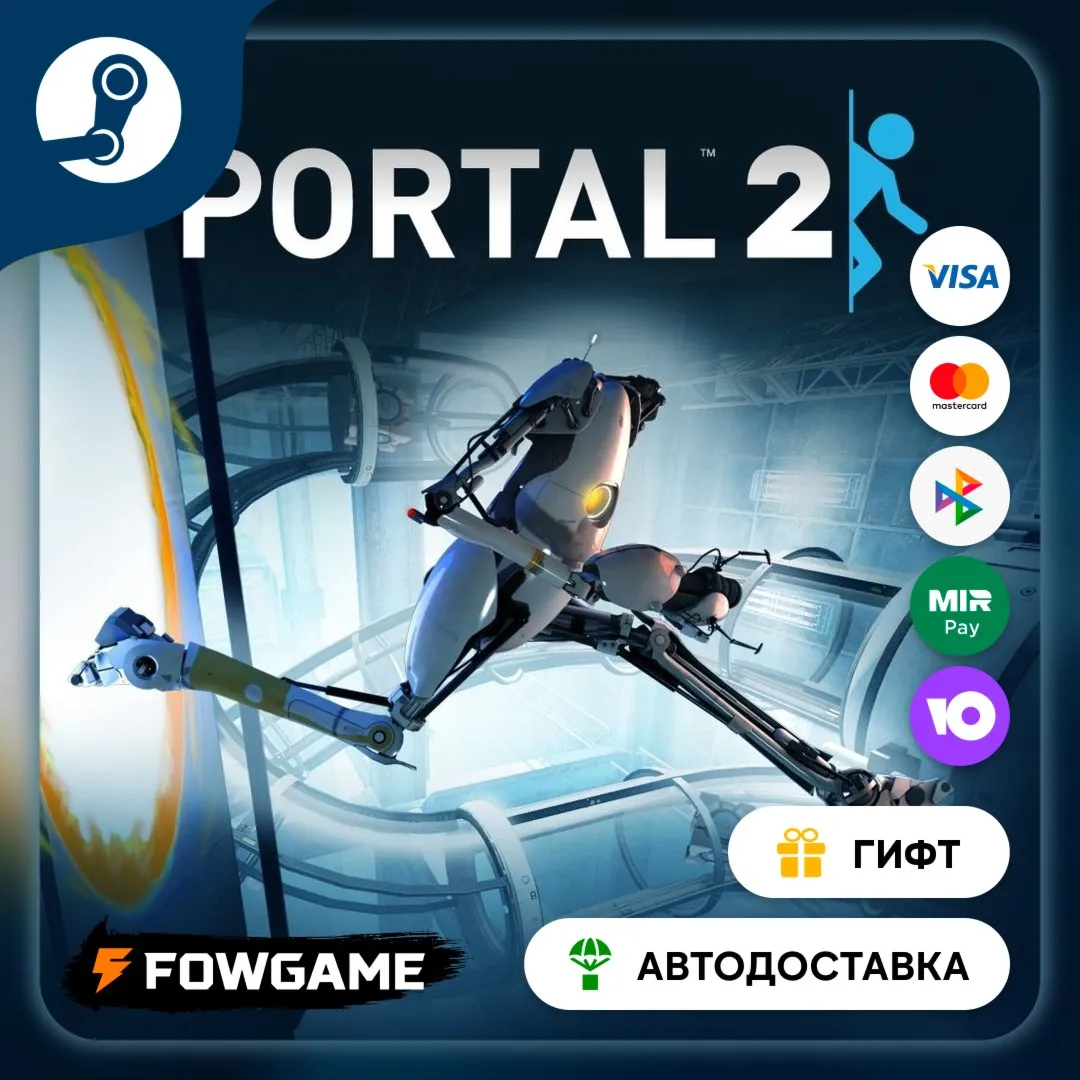 Portal 2 STEAM GIFT Выбор региона АВТОДОСТАВКА