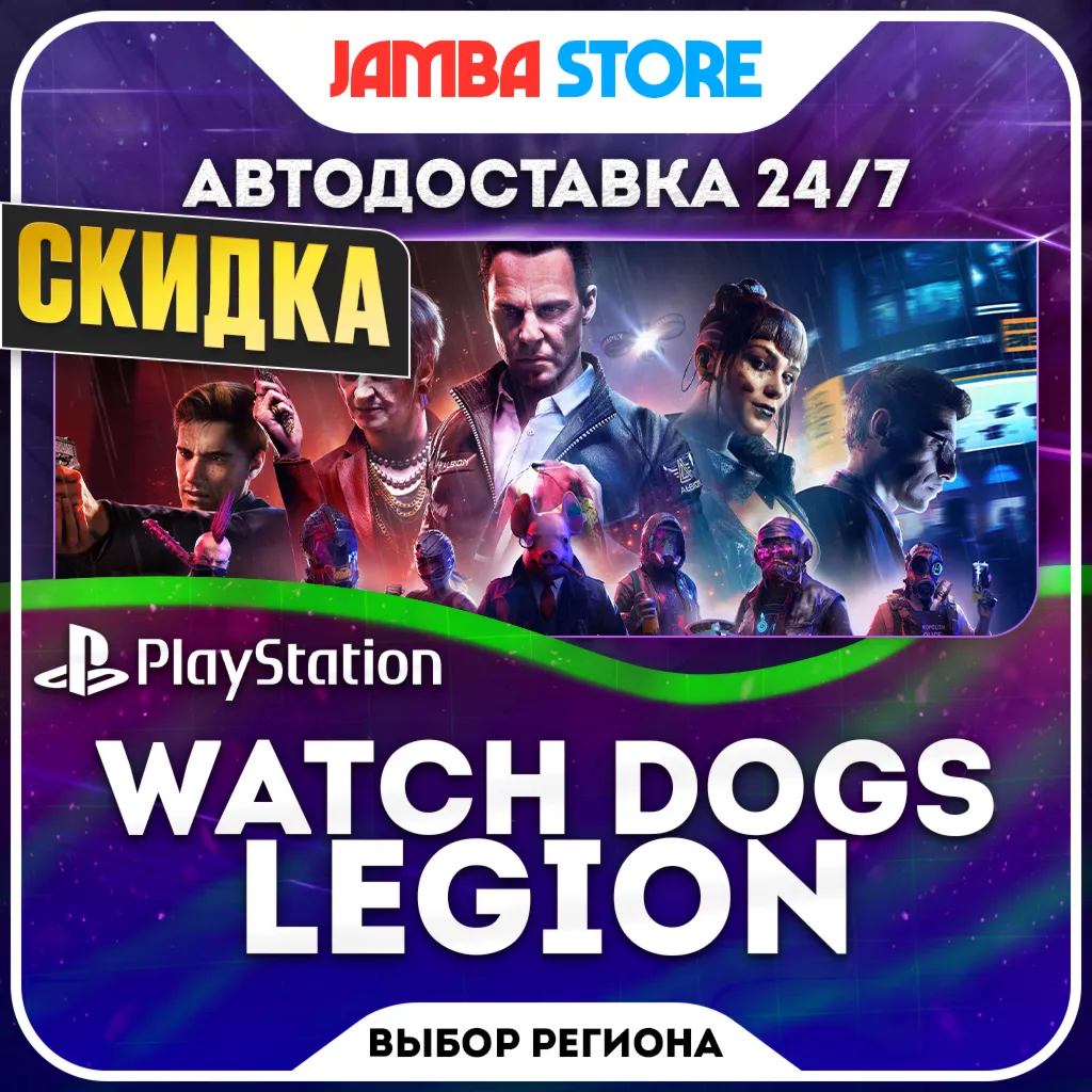 Watch Dogs: Legion · PS4/PS5 · TR/UA/IN/PL/US · АВТО 24/7 · СКИДКА ДО 08.10