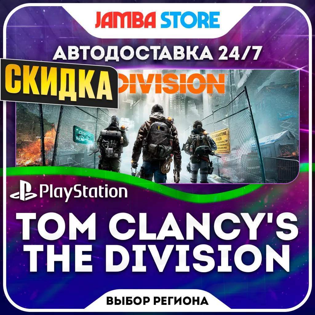 TOM CLANCY'S THE DIVISION · PS4 · TR/UA/IN/PL/US · AUTO 24/7 · DISCOUNT 08.10